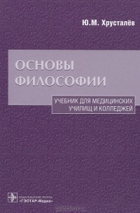 Ю. М. Хрусталев - Основы философии