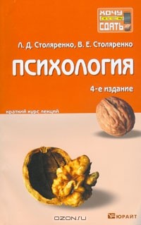  - Психология. Краткий курс лекций