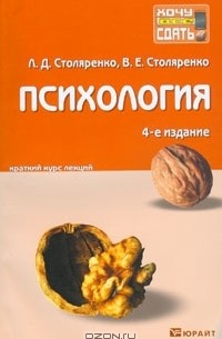  - Психология. Краткий курс лекций