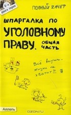 Анна Рождествина - Шпаргалка по уголовному праву. Общая часть