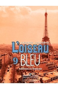  - L'oiseau Bleu - 9. Methode de Francais / Французский язык. 9 класс