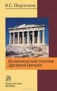 Владик Нерсесянц - Политические учения Древней Греции