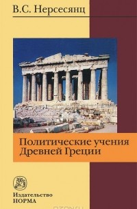 Владик Нерсесянц - Политические учения Древней Греции