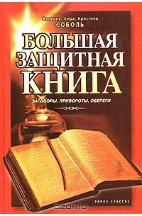  - Большая защитная книга. Заговоры, привороты, обереги