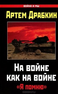 Артем Драбкин - На войне как на войне. 