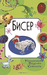 Виктория Осадченко - Бисер. Украшения. Поделки. Сувениры