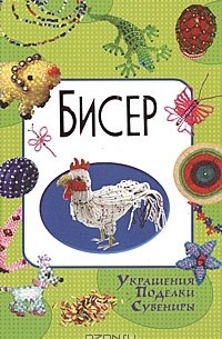 Виктория Осадченко - Бисер. Украшения. Поделки. Сувениры