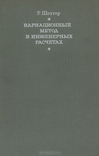 Р. Шехтер - Вариационный метод в инженерных расчетах