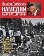 Леонид Парфёнов - Намедни. Наша эра. 1963-1964
