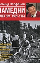 Леонид Парфёнов - Намедни. Наша эра. 1963-1964
