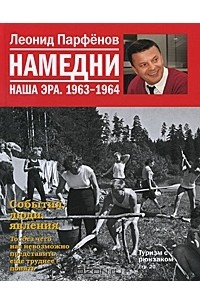 Леонид Парфёнов - Намедни. Наша эра. 1963-1964