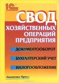 Б. Н. Берхин - Свод хозяйственных операций предприятия. Документооборот, бухгалтерский учет, налогообложение