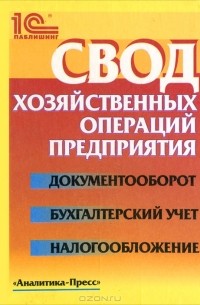 Б. Н. Берхин - Свод хозяйственных операций предприятия. Документооборот, бухгалтерский учет, налогообложение