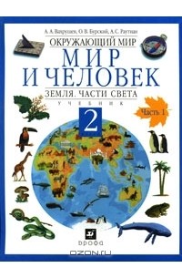  - Окружающий мир. Мир и человек. Земля. Части света. 2 класс. В 2 частях. Часть 1