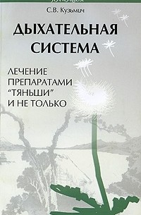 Дыхательная система. Лечение препаратами "Тяньши" и не только