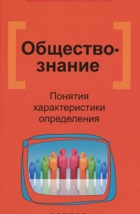 Обществознание. Понятия, характеристики, определения