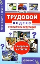 В. И. Магась - Трудовой кодекс Российской Федерации в вопросах и ответах