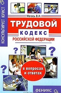 В. И. Магась - Трудовой кодекс Российской Федерации в вопросах и ответах