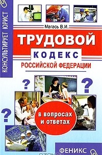 Владимир Магась - Трудовой кодекс Российской Федерации в вопросах и ответах