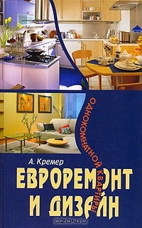 Алекс Кремер - Евроремонт и дизайн однокомнатной квартиры