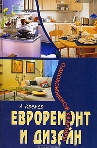 Алекс Кремер - Евроремонт и дизайн однокомнатной квартиры
