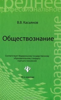 В. В. Касьянов - Обществознание