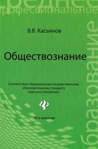 В. В. Касьянов - Обществознание