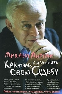 Михаил Литвак - Как узнать и изменить свою судьбу