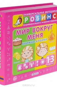 Мир вокруг меня. Книжки-кубики