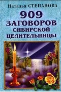 Наталья Степанова - 909 заговоров сибирской целительницы