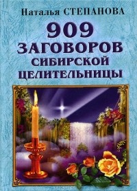 Наталья Степанова - 909 заговоров сибирской целительницы