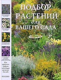  - Подбор растений для вашего сада