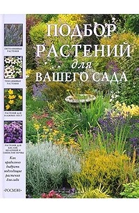  - Подбор растений для вашего сада