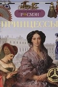 Наталья Малофеева - Принцессы