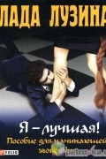 Лада Лузина - Я - лучшая! Пособие для начинающей эгоистки