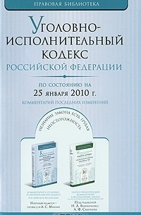  - Уголовно-исполнительный кодекс Российской Федерации