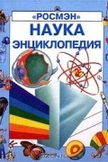 Наука. Энциклопедия