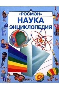  - Наука. Энциклопедия