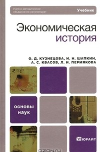  - Экономическая история