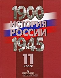  - История России. 1900-1945 гг. 11 класс