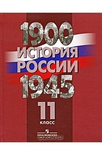  - История России. 1900-1945 гг. 11 класс