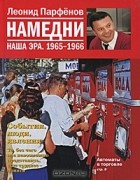 Леонид Парфёнов - Намедни. Наша эра. 1965-1966