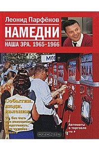 Леонид Парфёнов - Намедни. Наша эра. 1965-1966