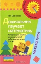 Тамара Ерофеева - Дошкольник изучает математику. Методическое пособие для воспитателей, работающих с детьми 3-4 лет