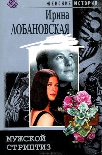 Ирина Лобановская - Мужской стриптиз (сборник)