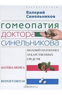Гомеопатия доктора Синельникова. Полный патогенез лекарственных средств
