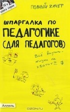  - Шпаргалка по педагогике (для педагогов)