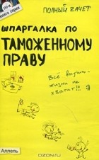 Анна Рождествина - Шпаргалка по таможенному праву