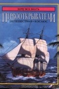 Маргарет Линкольн - Первооткрыватели. Путешествия. Космос