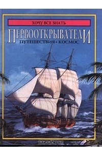 Маргарет Линкольн - Первооткрыватели. Путешествия. Космос